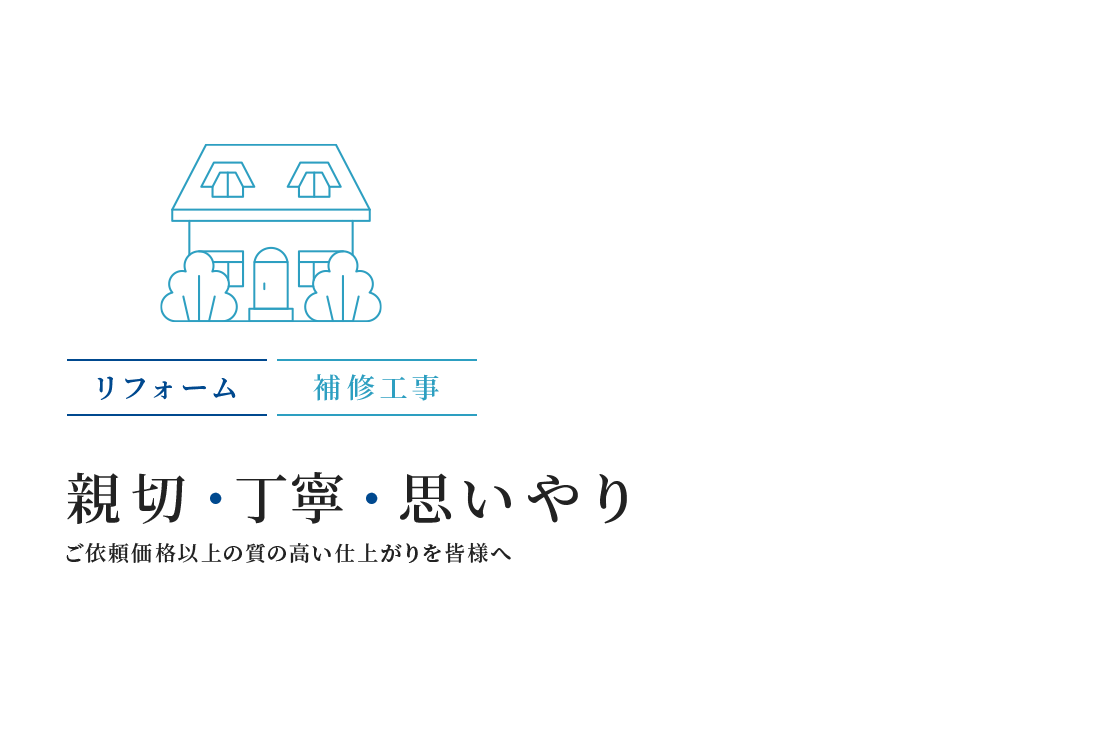 新設・丁寧・思いやり　ご依頼価格以上の質の高い仕上がりを皆様へ